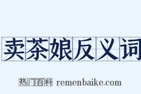 卖茶娘反义词是什么意思的图片